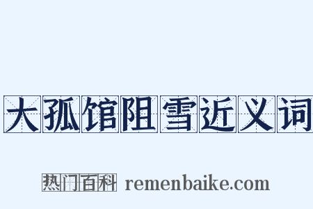 大孤馆阻雪近义词是什么意思的图片